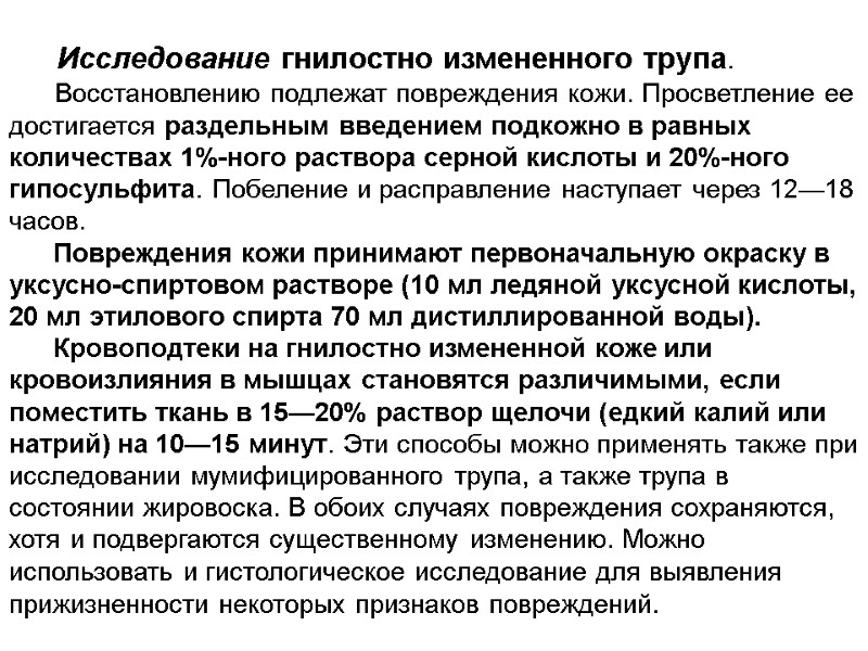 Исследование гнилостно измененного трупа.       Восстановлению подлежат повреждения кожи.